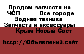 Продам запчасти на 6ЧСП 18/22 - Все города Водная техника » Запчасти и аксессуары   . Крым,Новый Свет